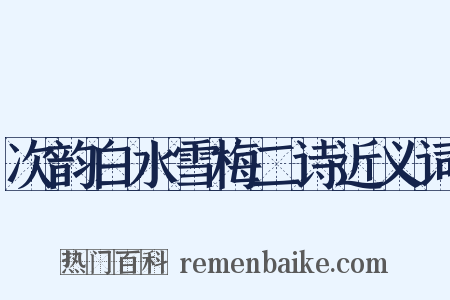 次韵白水雪梅二诗近义词是什么意思的图片